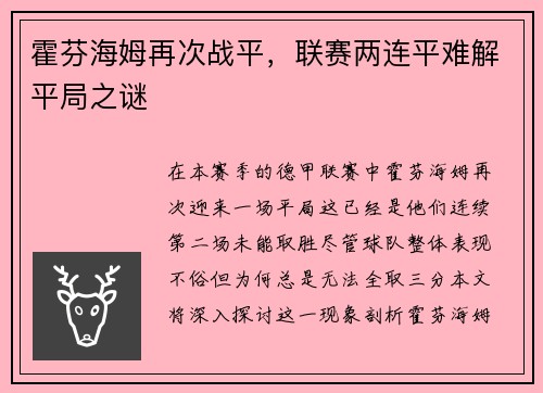 霍芬海姆再次战平，联赛两连平难解平局之谜