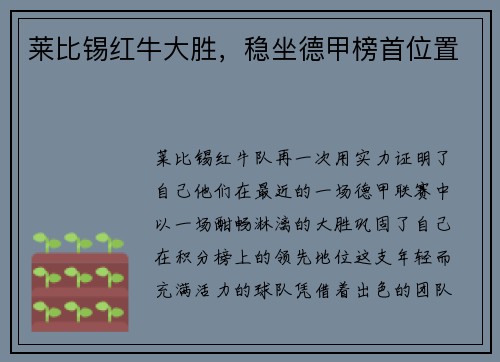 莱比锡红牛大胜，稳坐德甲榜首位置