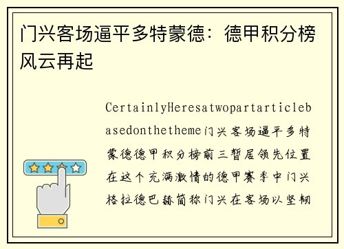 门兴客场逼平多特蒙德：德甲积分榜风云再起