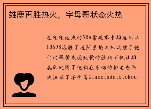 雄鹿再胜热火，字母哥状态火热