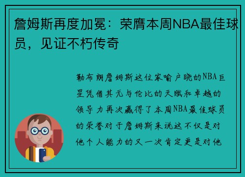 詹姆斯再度加冕：荣膺本周NBA最佳球员，见证不朽传奇