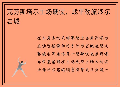 克劳斯塔尔主场硬仗，战平劲旅沙尔岩城