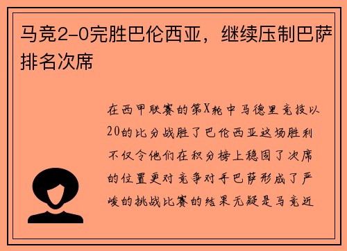 马竞2-0完胜巴伦西亚，继续压制巴萨排名次席
