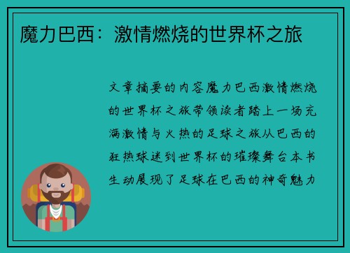 魔力巴西：激情燃烧的世界杯之旅