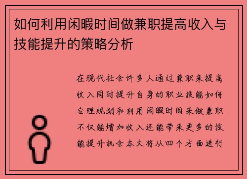 如何利用闲暇时间做兼职提高收入与技能提升的策略分析