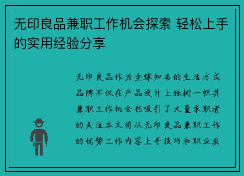 无印良品兼职工作机会探索 轻松上手的实用经验分享