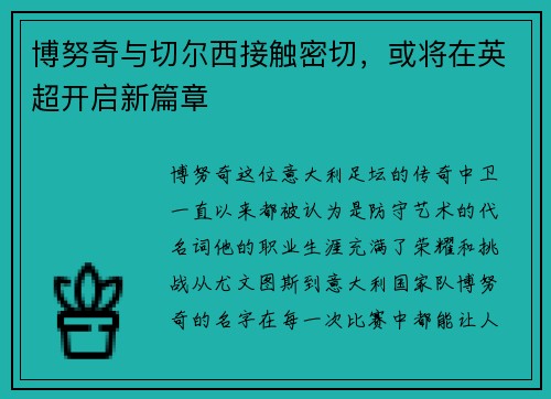 博努奇与切尔西接触密切，或将在英超开启新篇章
