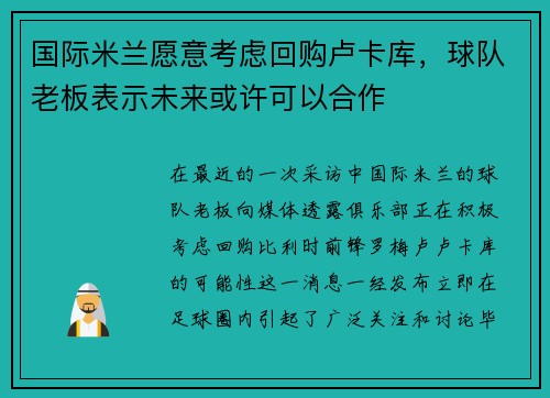 国际米兰愿意考虑回购卢卡库，球队老板表示未来或许可以合作