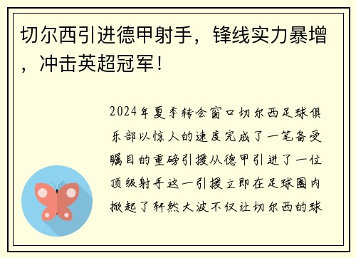 切尔西引进德甲射手，锋线实力暴增，冲击英超冠军！