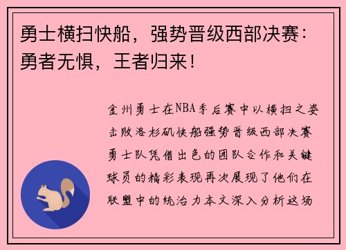 勇士横扫快船，强势晋级西部决赛：勇者无惧，王者归来！