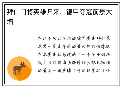 拜仁门将英雄归来，德甲夺冠前景大增