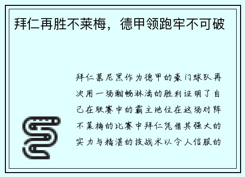 拜仁再胜不莱梅，德甲领跑牢不可破