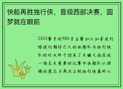 快船再胜独行侠，晋级西部决赛，圆梦就在眼前
