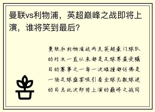 曼联vs利物浦，英超巅峰之战即将上演，谁将笑到最后？