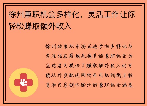 徐州兼职机会多样化，灵活工作让你轻松赚取额外收入