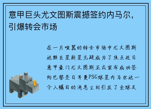 意甲巨头尤文图斯震撼签约内马尔，引爆转会市场