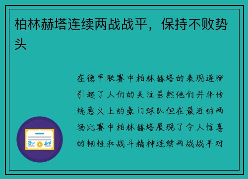 柏林赫塔连续两战战平，保持不败势头
