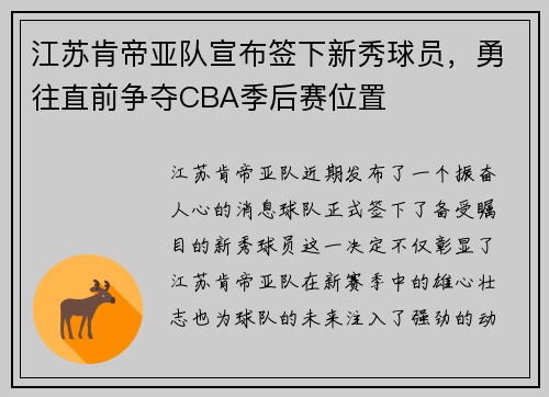 江苏肯帝亚队宣布签下新秀球员，勇往直前争夺CBA季后赛位置