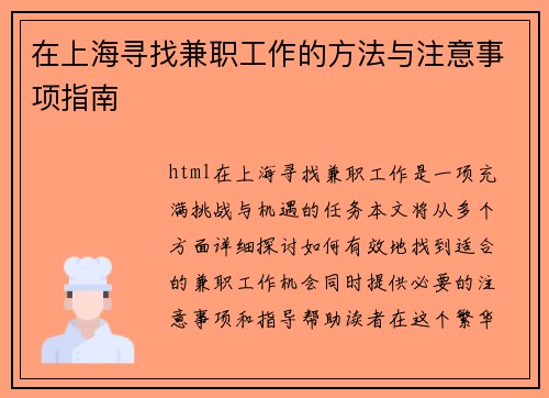 在上海寻找兼职工作的方法与注意事项指南
