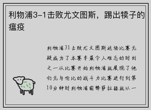 利物浦3-1击败尤文图斯，踢出犊子的瘟疫
