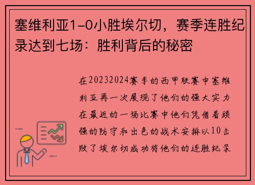 塞维利亚1-0小胜埃尔切，赛季连胜纪录达到七场：胜利背后的秘密