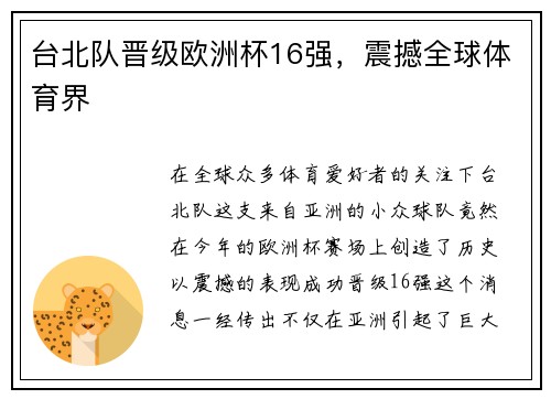 台北队晋级欧洲杯16强，震撼全球体育界
