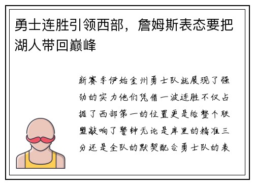 勇士连胜引领西部，詹姆斯表态要把湖人带回巅峰