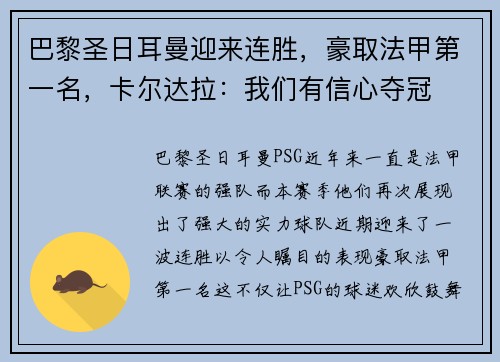 巴黎圣日耳曼迎来连胜，豪取法甲第一名，卡尔达拉：我们有信心夺冠