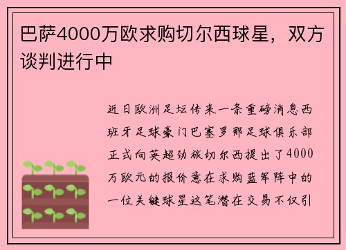巴萨4000万欧求购切尔西球星，双方谈判进行中