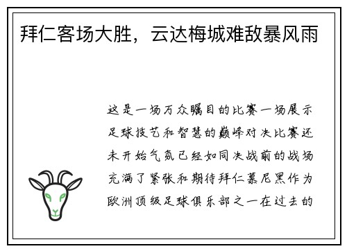拜仁客场大胜，云达梅城难敌暴风雨