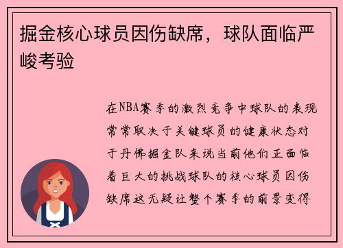 掘金核心球员因伤缺席，球队面临严峻考验