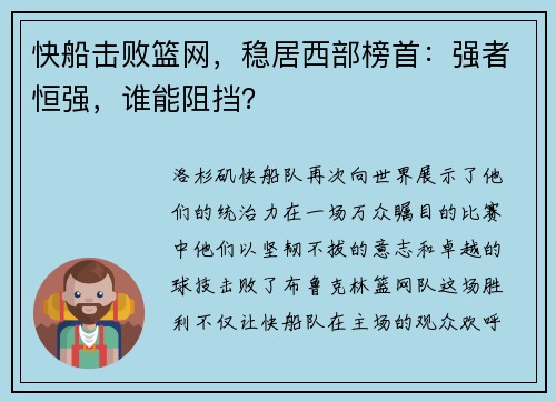 快船击败篮网，稳居西部榜首：强者恒强，谁能阻挡？