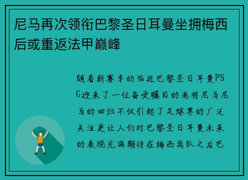 尼马再次领衔巴黎圣日耳曼坐拥梅西后或重返法甲巅峰