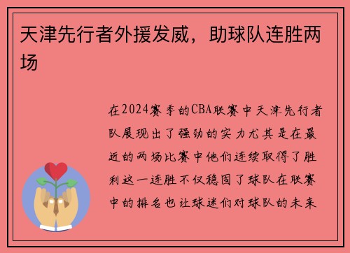 天津先行者外援发威，助球队连胜两场
