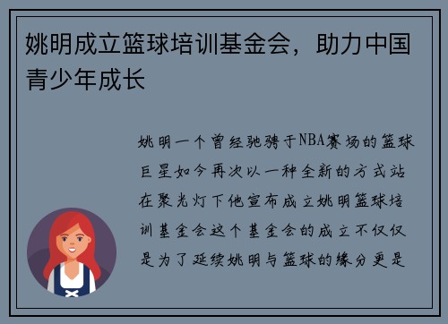 姚明成立篮球培训基金会，助力中国青少年成长