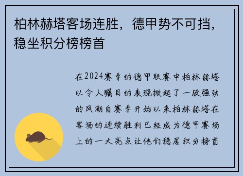 柏林赫塔客场连胜，德甲势不可挡，稳坐积分榜榜首