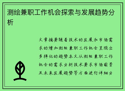 测绘兼职工作机会探索与发展趋势分析