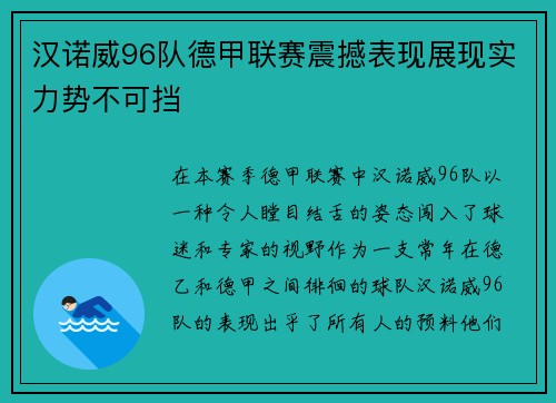 汉诺威96队德甲联赛震撼表现展现实力势不可挡