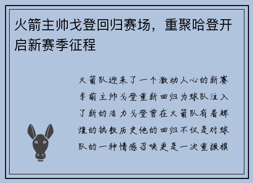 火箭主帅戈登回归赛场，重聚哈登开启新赛季征程