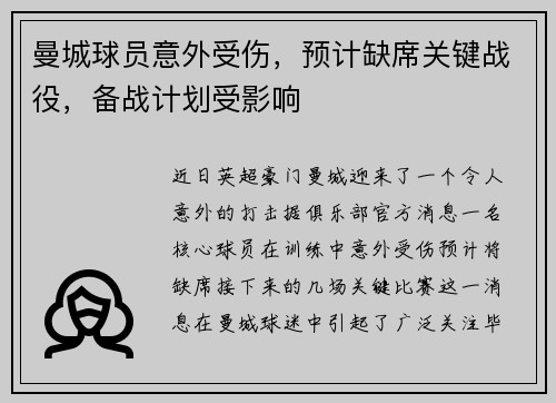 曼城球员意外受伤，预计缺席关键战役，备战计划受影响