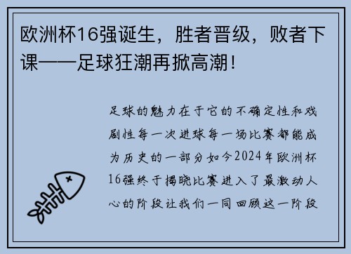 欧洲杯16强诞生，胜者晋级，败者下课——足球狂潮再掀高潮！
