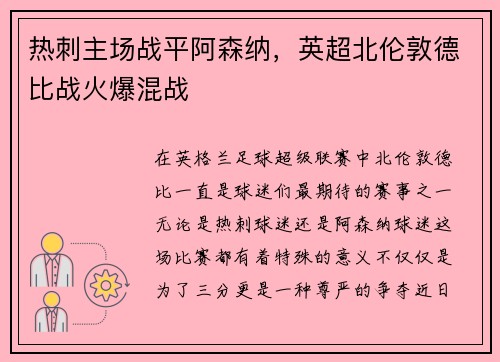 热刺主场战平阿森纳，英超北伦敦德比战火爆混战