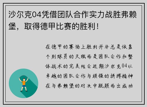 沙尔克04凭借团队合作实力战胜弗赖堡，取得德甲比赛的胜利！