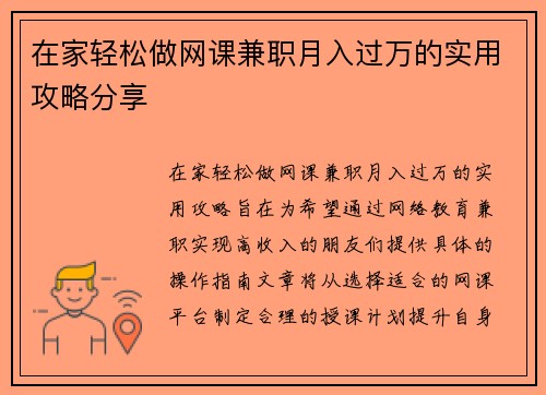 在家轻松做网课兼职月入过万的实用攻略分享