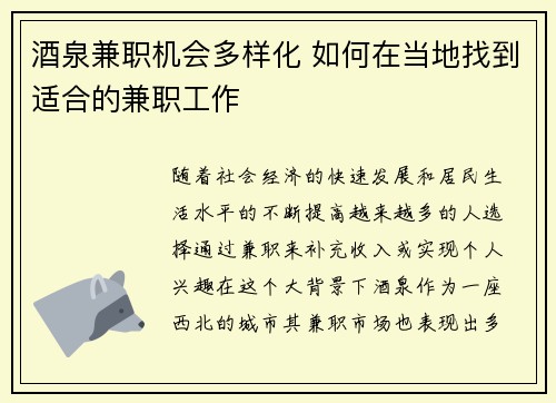 酒泉兼职机会多样化 如何在当地找到适合的兼职工作