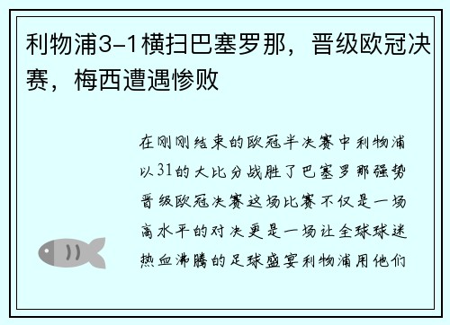 利物浦3-1横扫巴塞罗那，晋级欧冠决赛，梅西遭遇惨败