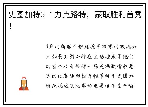 史图加特3-1力克路特，豪取胜利首秀！