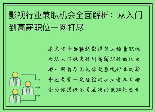 影视行业兼职机会全面解析：从入门到高薪职位一网打尽