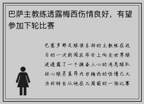 巴萨主教练透露梅西伤情良好，有望参加下轮比赛