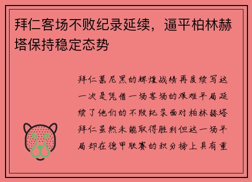 拜仁客场不败纪录延续，逼平柏林赫塔保持稳定态势